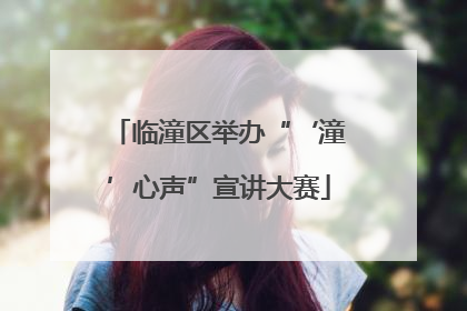 临潼区举办“‘潼’心声”宣讲大赛