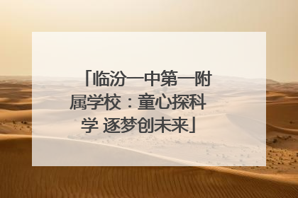 临汾一中第一附属学校：童心探科学 逐梦创未来
