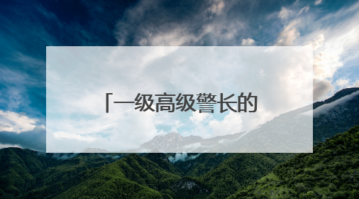 一级高级警长的她，拟升副厅