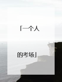 一个人的考场