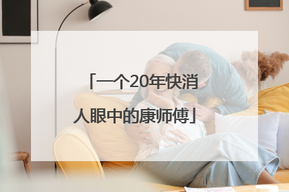 一个20年快消人眼中的康师傅