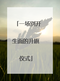 一场别开生面的升旗仪式