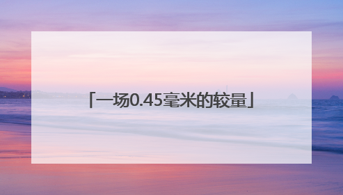 一场0.45毫米的较量