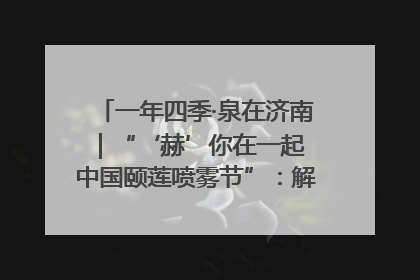 一年四季·泉在济南｜“‘赫’你在一起 中国颐莲喷雾节”：解锁济南夏日消费热潮中的国货新势力