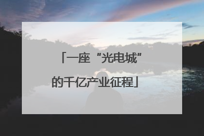 一座“光电城”的千亿产业征程
