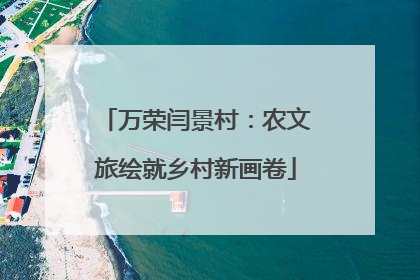万荣闫景村：农文旅绘就乡村新画卷