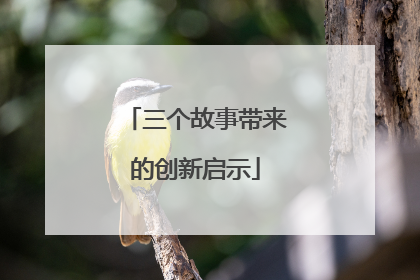 三个故事带来的创新启示