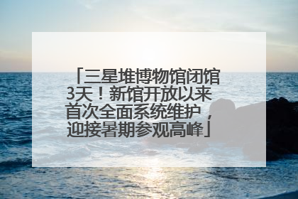三星堆博物馆闭馆3天！新馆开放以来首次全面系统维护，迎接暑期参观高峰