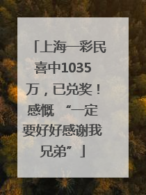 上海一彩民喜中1035万，已兑奖！感慨 “一定要好好感谢我兄弟”