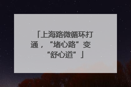 上海路微循环打通，“堵心路”变“舒心道”
