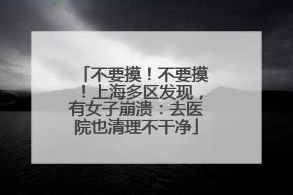 不要摸！不要摸！上海多区发现，有女子崩溃：去医院也清理不干净