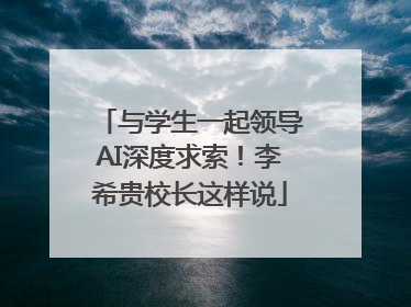 与学生一起领导AI深度求索！李希贵校长这样说