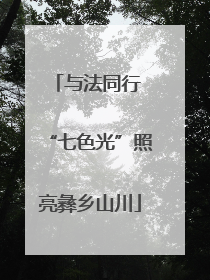 与法同行 “七色光”照亮彝乡山川