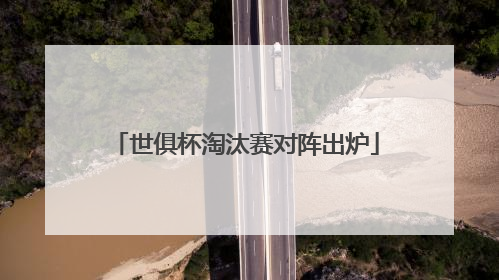 世俱杯淘汰赛对阵出炉