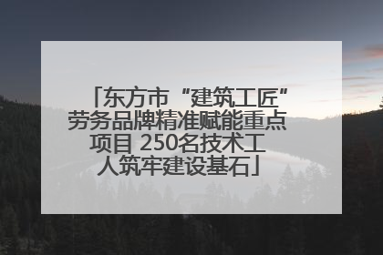 东方市“建筑工匠”劳务品牌精准赋能重点项目 250名技术工人筑牢建设基石