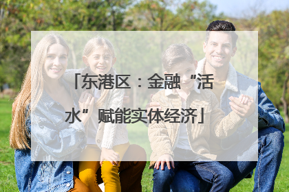 东港区：金融“活水”赋能实体经济