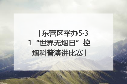 东营区举办5·31“世界无烟日”控烟科普演讲比赛