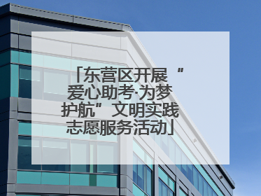 东营区开展“爱心助考·为梦护航”文明实践志愿服务活动