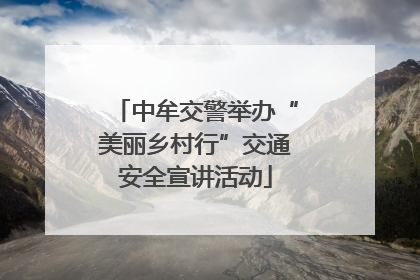 中牟交警举办“美丽乡村行”交通安全宣讲活动
