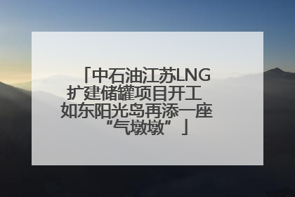 中石油江苏LNG扩建储罐项目开工 如东阳光岛再添一座“气墩墩”