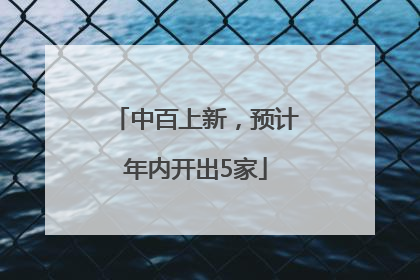 中百上新，预计年内开出5家