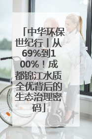 中华环保世纪行丨从69%到100%！成都锦江水质全优背后的生态治理密码
