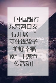中国银行东营河口支行开展 “守住钱袋子·护好幸福家”主题宣传活动