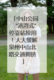 中山公园“港湾式”停靠站投用！大大缓解泉州中山北路交通拥挤