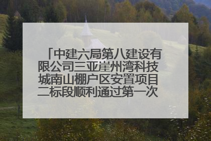 中建六局第八建设有限公司三亚崖州湾科技城南山棚户区安置项目二标段顺利通过第一次主体结构验收
