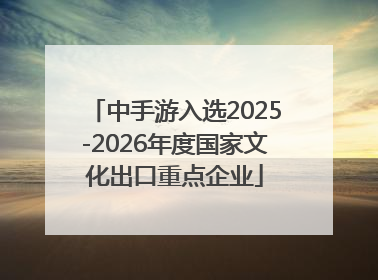 中手游入选2025-2026年度国家文化出口重点企业