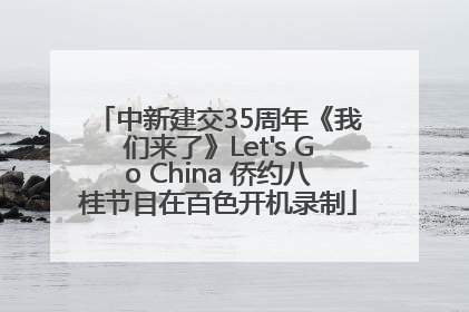 中新建交35周年《我们来了》Let's Go China 侨约八桂节目在百色开机录制