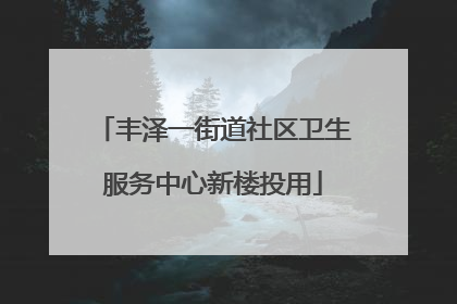 丰泽一街道社区卫生服务中心新楼投用