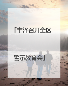 丰泽召开全区警示教育会