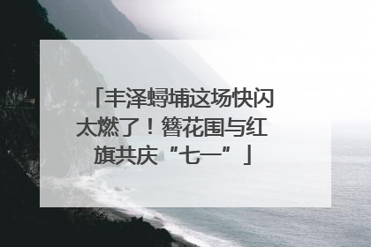 丰泽蟳埔这场快闪太燃了！簪花围与红旗共庆“七一”