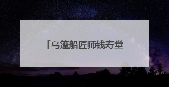 乌篷船匠师钱寿堂：留住水乡魅影