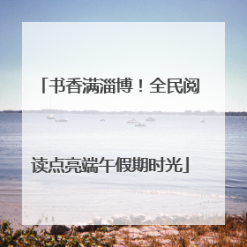 书香满淄博！全民阅读点亮端午假期时光