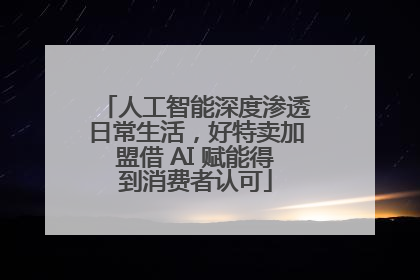 人工智能深度渗透日常生活，好特卖加盟借 AI 赋能得到消费者认可