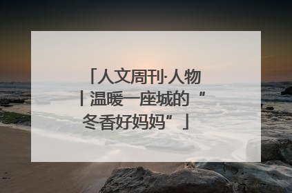 人文周刊·人物丨温暖一座城的“冬香好妈妈”