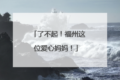 了不起！福州这位爱心妈妈！