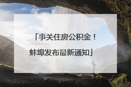 事关住房公积金！蚌埠发布最新通知