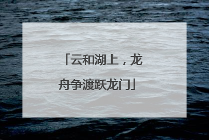 云和湖上，龙舟争渡跃龙门