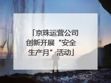 京珠运营公司创新开展“安全生产月”活动