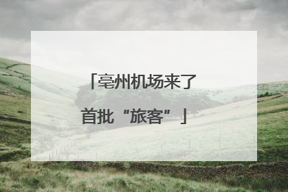 亳州机场来了首批“旅客”