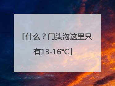 什么？门头沟这里只有13-16°C