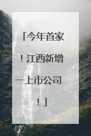 今年首家！江西新增一上市公司！