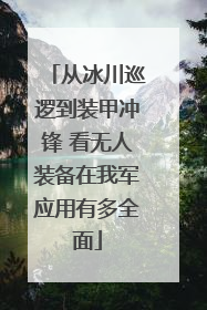 从冰川巡逻到装甲冲锋 看无人装备在我军应用有多全面