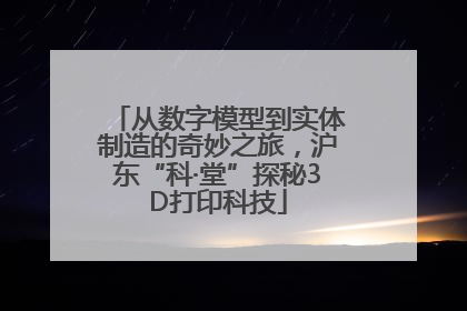 从数字模型到实体制造的奇妙之旅，沪东“科·堂”探秘3D打印科技