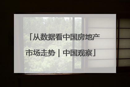 从数据看中国房地产市场走势｜中国观察