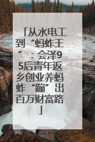 从水电工到“蚂蚱王”：会泽95后青年返乡创业养蚂蚱“蹦”出百万财富路
