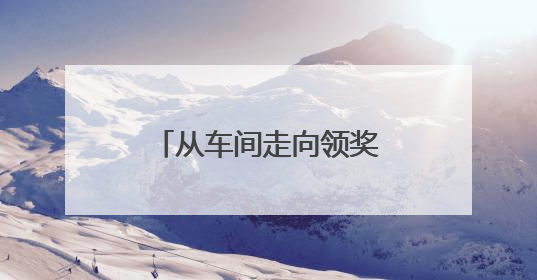 从车间走向领奖台！看这家工厂青工玩转智能制造
